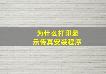 为什么打印显示传真安装程序