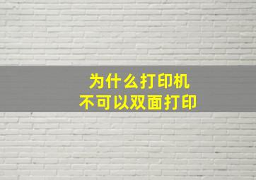 为什么打印机不可以双面打印