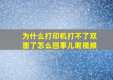 为什么打印机打不了双面了怎么回事儿呢视频