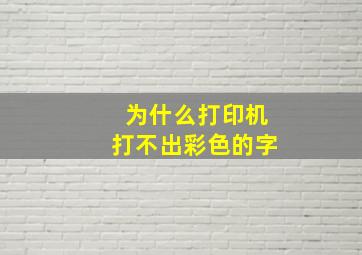 为什么打印机打不出彩色的字