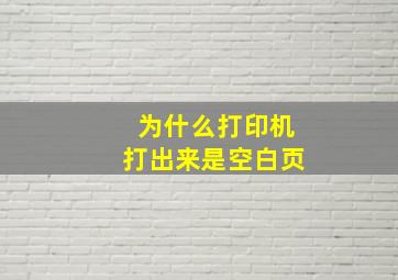 为什么打印机打出来是空白页