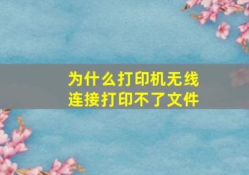 为什么打印机无线连接打印不了文件