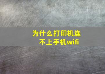 为什么打印机连不上手机wifi