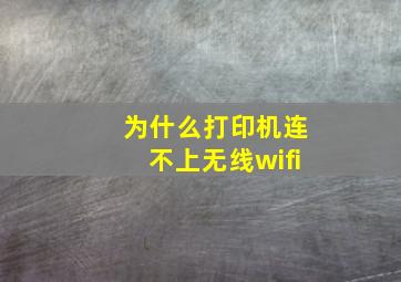 为什么打印机连不上无线wifi