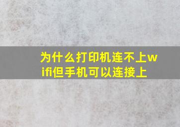 为什么打印机连不上wifi但手机可以连接上