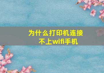 为什么打印机连接不上wifi手机