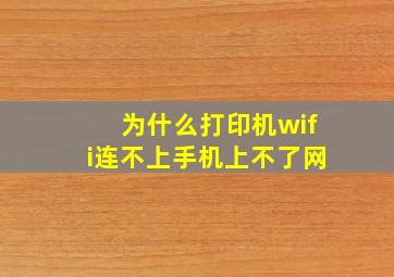 为什么打印机wifi连不上手机上不了网