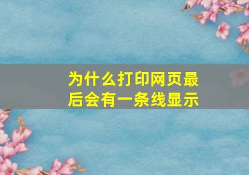 为什么打印网页最后会有一条线显示