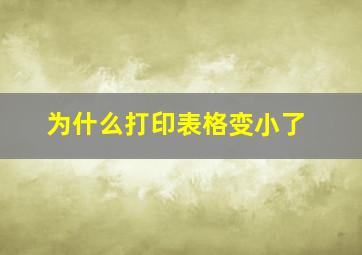 为什么打印表格变小了