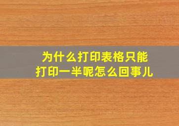 为什么打印表格只能打印一半呢怎么回事儿