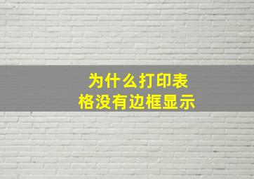 为什么打印表格没有边框显示