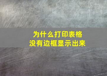 为什么打印表格没有边框显示出来