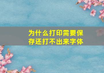 为什么打印需要保存还打不出来字体