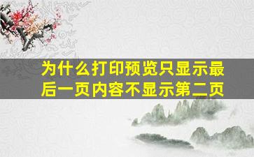 为什么打印预览只显示最后一页内容不显示第二页