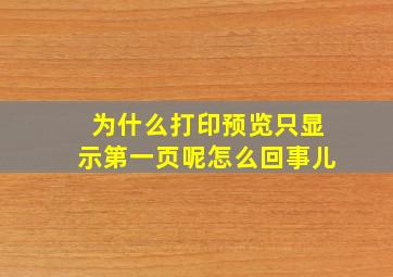 为什么打印预览只显示第一页呢怎么回事儿