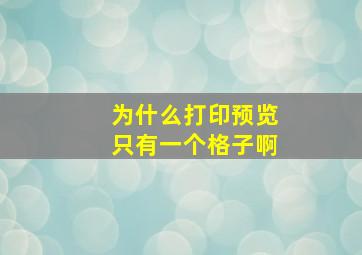 为什么打印预览只有一个格子啊