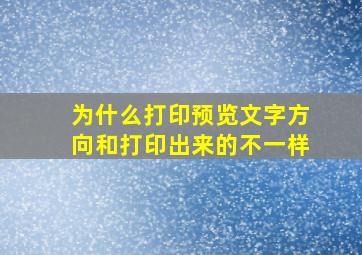 为什么打印预览文字方向和打印出来的不一样