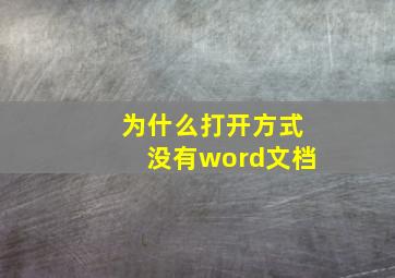 为什么打开方式没有word文档