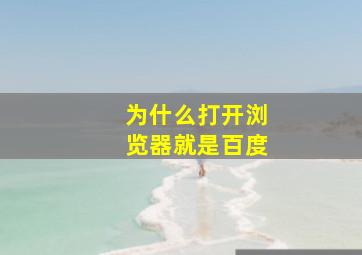 为什么打开浏览器就是百度