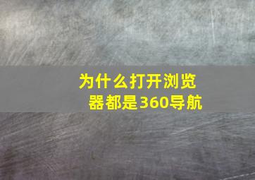 为什么打开浏览器都是360导航