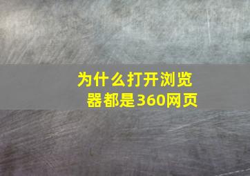 为什么打开浏览器都是360网页