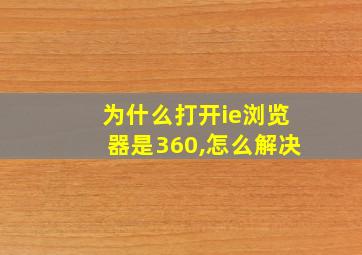 为什么打开ie浏览器是360,怎么解决