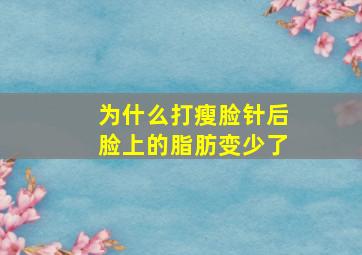 为什么打瘦脸针后脸上的脂肪变少了