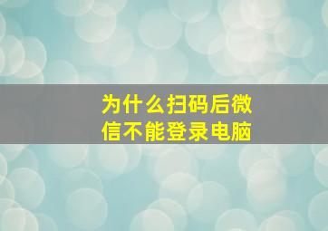 为什么扫码后微信不能登录电脑