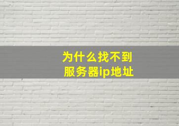 为什么找不到服务器ip地址