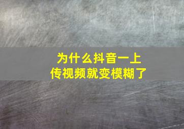 为什么抖音一上传视频就变模糊了