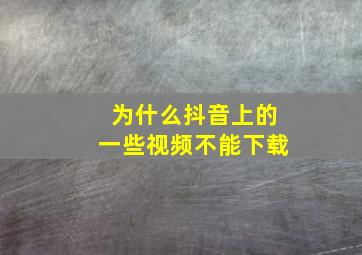 为什么抖音上的一些视频不能下载