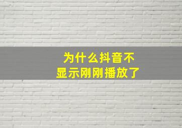 为什么抖音不显示刚刚播放了