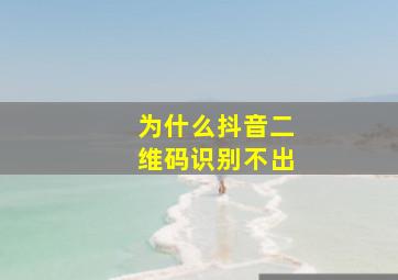 为什么抖音二维码识别不出