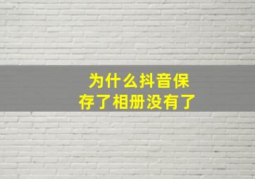 为什么抖音保存了相册没有了