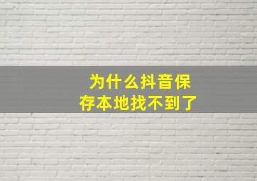 为什么抖音保存本地找不到了