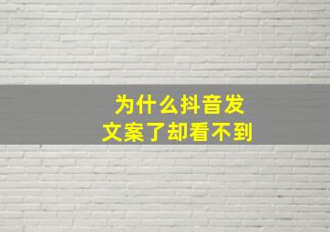 为什么抖音发文案了却看不到