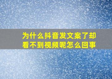 为什么抖音发文案了却看不到视频呢怎么回事