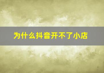 为什么抖音开不了小店