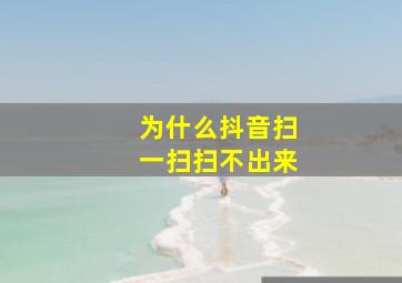 为什么抖音扫一扫扫不出来