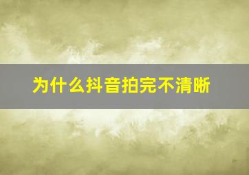 为什么抖音拍完不清晰