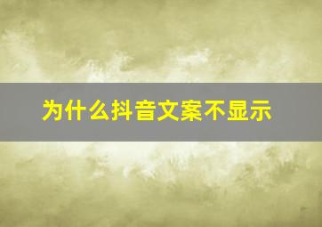 为什么抖音文案不显示