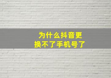 为什么抖音更换不了手机号了