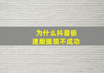 为什么抖音极速版提现不成功