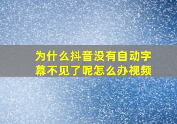 为什么抖音没有自动字幕不见了呢怎么办视频