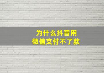 为什么抖音用微信支付不了款