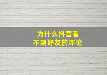 为什么抖音看不到好友的评论