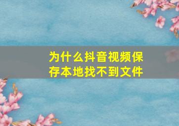 为什么抖音视频保存本地找不到文件