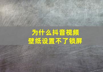 为什么抖音视频壁纸设置不了锁屏