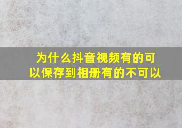 为什么抖音视频有的可以保存到相册有的不可以