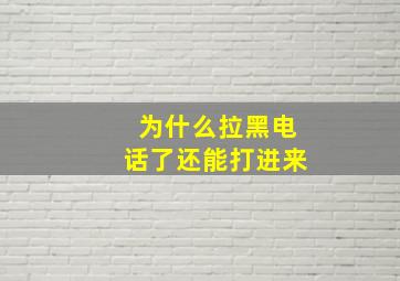 为什么拉黑电话了还能打进来